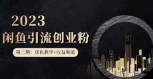 第二期:暴力引流,无脑搬运,闲鱼创业粉引流一天200+,更新闲鱼防封号优化教学,每天多300+收益-优优云创网