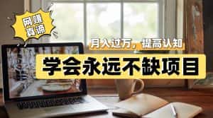网赚真谛,学会就可以永远不缺项目,轻松月入过万,提高小白认知!-优优云创网