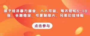 搭子经济暴力掘金，人人可做，每天轻松5-10张，长期稳定，可复制放大，兄弟们捡钱啦-优优云创网