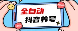 2023爆火抖音自动养号攻略、清晰打上系统标签，打造活跃账号！-优优云创网