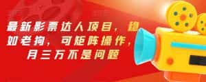 最新影票达人项目,稳如老狗,可矩阵操作,月三万不是问题【揭秘】-优优云创网