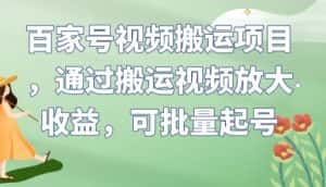 百家号视频搬运项目，通过搬运视频放大收益，可批量起号【揭秘】-优优云创网