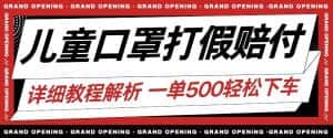 最新儿童口罩打假赔付玩法一单收益500+小白轻松下车【详细视频玩法教程】【仅揭秘】-优优云创网
