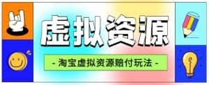 全网首发淘宝虚拟资源赔付玩法,利润单玩法单日6000+【仅揭秘】-优优云创网