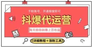 2023抖爆代运营，单号日躺赚300，简单易操作做无上限【揭秘】-优优云创网