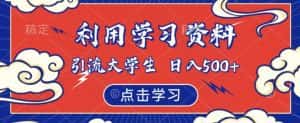 利用学习资料引流大学生粉,靠虚拟资源日入500+【揭秘】-优优云创网