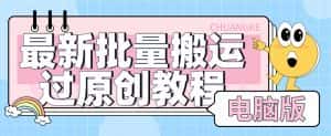 【首发】最新批量搬运过原创教程+软件，可过抖加，自测-优优云创网