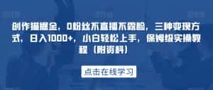 创作猫掘金,0粉丝不直播不露脸,三种变现方式,日入1000+,小白轻松上手,保姆级实操教程(附资料)-优优云创网
