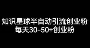 知识星球半自动引流创业粉，每天30-50+创业粉-优优云创网