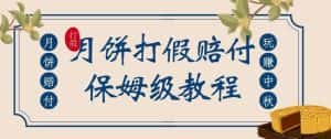 中秋佳节月饼打假赔付玩法,一单收益上千【详细视频玩法教程】【仅揭秘】-优优云创网