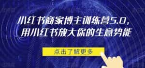 小红书商家博主训练营5.0,用小红书放大你的生意势能-优优云创网