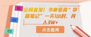 全网首发！书单号卖“学霸笔记”一天1小时，月入3W+【揭秘】-优优云创网