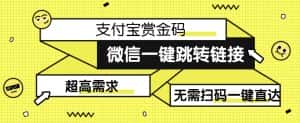 【拆解】日赚500的微信一键跳转支付宝赏金链接制作教程【揭秘】-优优云创网
