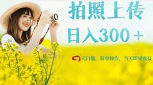 只需要拍照,日入300+,当天可见收益,无门槛,新手速度入局【揭秘】-优优云创网