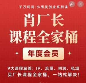 肖厂长课程全家桶,9大课程涵盖:IP、流量、利润、私域、买厂长课程全家桶,一站式解决!-优优云创网