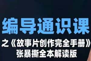 编导通识课之《故事片创作完全手册》张暴撕讲解版摄影摄像零基础-优优云创网
