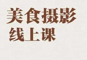 美食摄影全能训练营,教你悄悄变大神的美食摄影必修课!-优优云创网