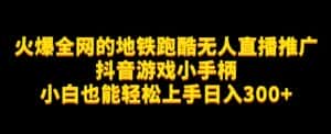 地铁跑酷无人直播推广抖音游戏小手柄小白也能轻松上手日入300+-优优云创网