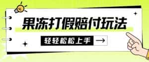 果冻食品打假赔付玩法,一单收益上千【详细视频玩法教程】【仅揭秘】-优优云创网
