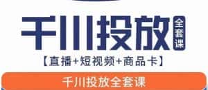 千川投放全套实战课【直播+短视频+商品卡】七巷论新版，千川实操0-1教程，千万不要错过-优优云创网