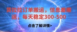 货拉拉订单搬运，信息差搬运，每天稳定300-500【揭秘】-优优云创网
