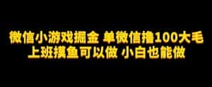 微信小游戏掘金,单微信撸100元大毛,上班摸鱼可以做,小白也能做【揭秘】-优优云创网