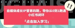 自媒体成长IP营第四期,带你从0到1跑通小红书闭环-优优云创网