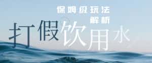 打假维权饮用水赔付玩法,一单收益上千【详细视频玩法教程】【仅揭秘】-优优云创网