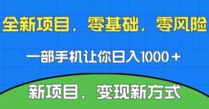 新项目，新平台，一部手机即可日入1000＋，无门槛操作【揭秘】-优优云创网