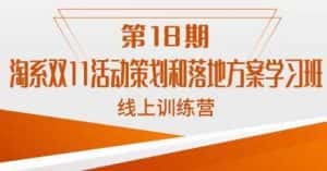 南掌柜·淘系双11活动策划和落地方案线上课18期-优优云创网