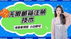 稳定日入300+的邮箱无限注册技术，信息差项目，卖铲子稳定赚钱【揭秘】-优优云创网