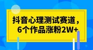 抖音心理测试赛道,6个作品涨粉2W+【揭秘】-优优云创网