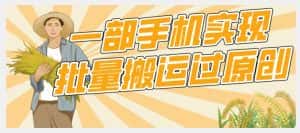 【首发】一部手机就能实现批量搬运过原创,分分钟上热门不被检测-优优云创网