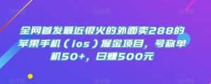 全网首发最近很火的外面卖288的苹果手机（ios）掘金项目，号称单机50+，日赚500元【揭秘】-优优云创网