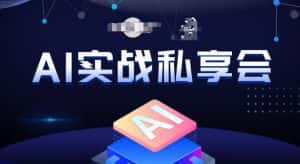 AI实战私享会,各种ai变现玩法,AI变现思路-优优云创网