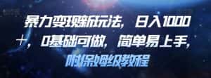 暴力变现新玩法,日入1000+,0基础可做,简单易上手,附保姆级教程【揭秘】-优优云创网