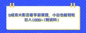 0成本火影忍者手游变现,小白也能轻松日入1000+(附资料)【揭秘】-优优云创网
