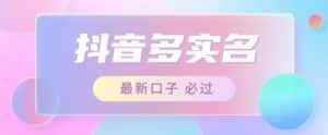 接单日入500+，最新抖音号多实名教程，自测-优优云创网
