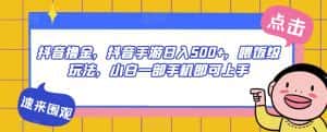 抖音撸金,抖音手游日入500+,喂饭级玩法,小白一部手机即可上手【揭秘】-优优云创网