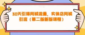 30天引爆同城流量，实体店同城引流（第二版新版课程）-优优云创网