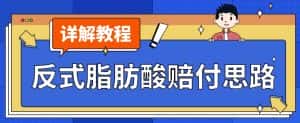 最新反式脂肪酸打假赔付玩法一单收益1000+小白轻松下车【详细视频玩法教程】【仅揭秘】-优优云创网