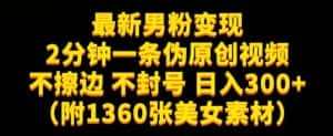 最新男粉变现，不擦边，不封号，日入300+（附1360张美女素材）【揭秘】-优优云创网