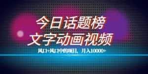 最新今日话题+文字动画视频风口项目教程,单条作品百万流量,月入10000+【揭秘】-优优云创网