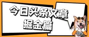 外面卖1980的今日头条文章掘金，三农领域利用ai一天20篇，轻松月入过万-优优云创网