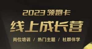 2023领跑卡线上成长营,淘宝运营各岗位培训,直通车、万相台、引力魔方、引流等,帮助突破成长瓶颈-优优云创网