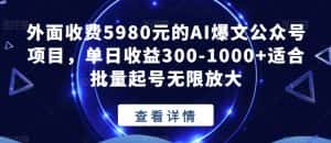 外面收费5980元的AI爆文公众号项目,单日收益300-1000+适合批量起号无限放大【揭秘】-优优云创网