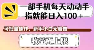 一部手机每天动动手指就能日入100+,可批量操作,新手小白无脑撸,收益无上限【揭秘】-优优云创网