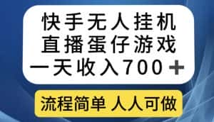 快手无人挂机直播蛋仔游戏，一天收入700+，流程简单人人可做【揭秘】-优优云创网