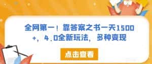 全网第一!靠答案之书一天1500+,4.0全新玩法,多种变现【揭秘】-优优云创网