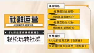 【社群运营】保姆式教程:九大互动法,八款社群运营工具助你轻松玩转社群【揭秘】-优优云创网